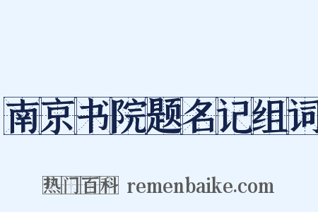 南京书院题名记组词是什么意思的图片